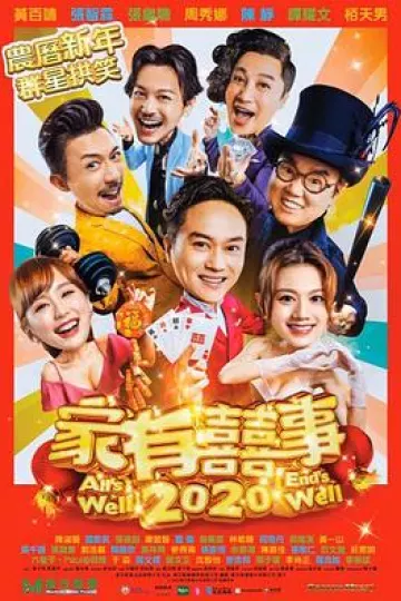 家有喜事2020[电影解说]