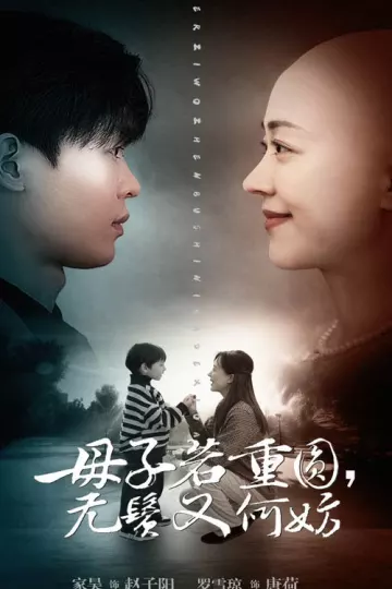 母子若重圆无鬓又何妨