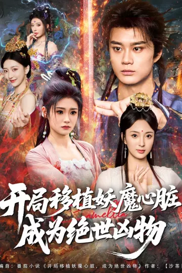 开局移植妖魔心脏成为绝世凶物