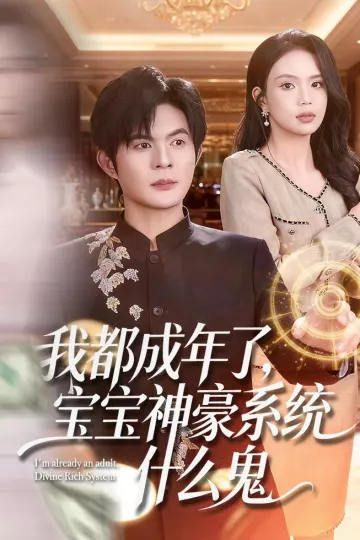 我都成年了，宝宝神豪系统什么鬼