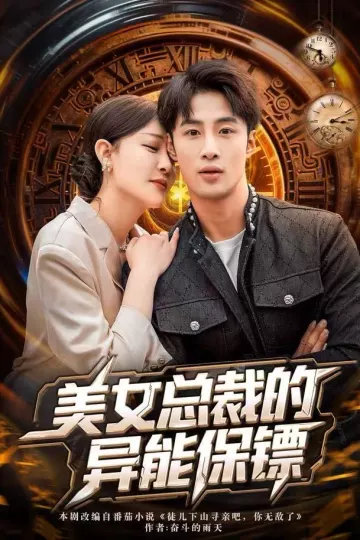 美女总裁的异能保镖