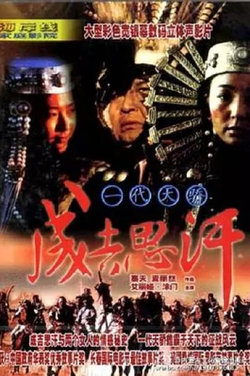 一代天骄成吉思汗