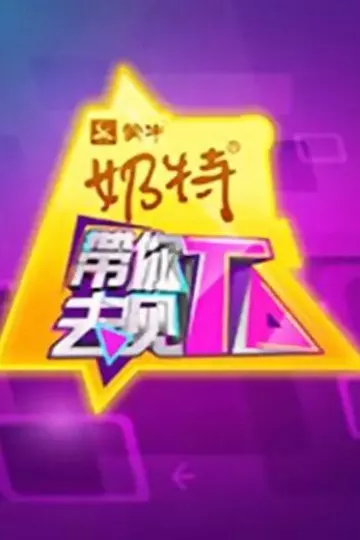 带你去见TA