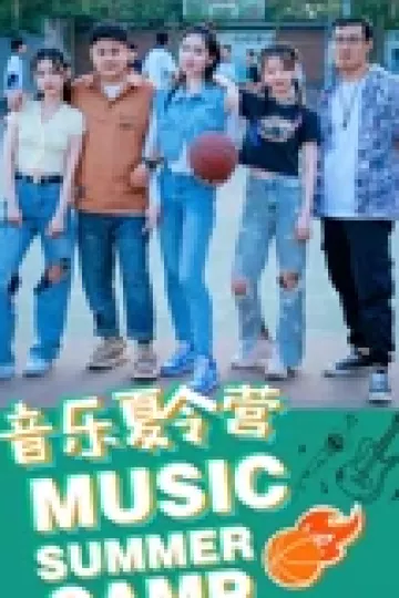 音乐夏令营