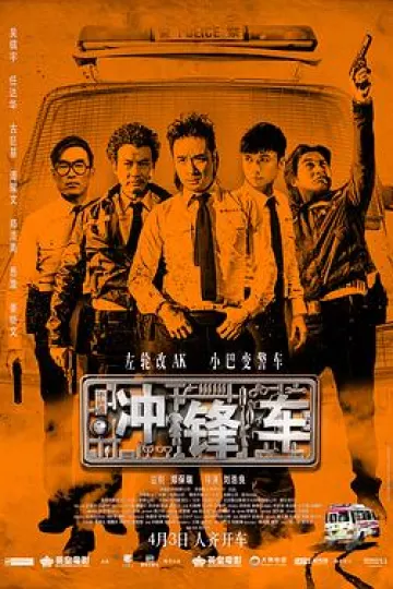 冲锋车2015