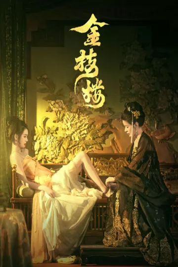 金枝楼