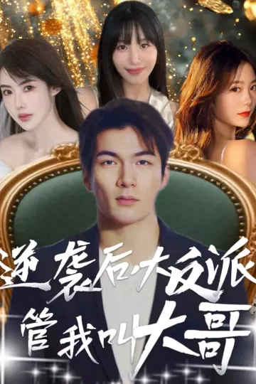 逆袭后大反派管我叫大哥