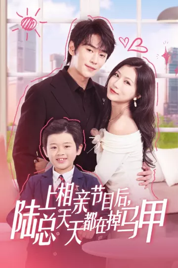 上相亲节目后陆总天天都在掉马甲