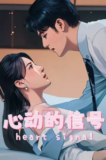 心动的信号