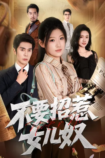 不要招惹女儿奴