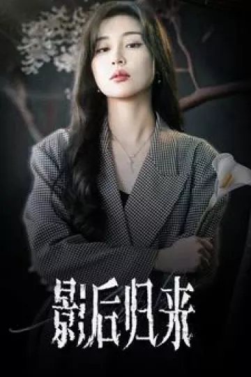 影后归来