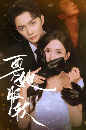 要她服软