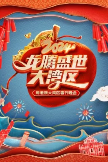 龙腾盛世大湾区——2024粤港澳大湾区春节晚会