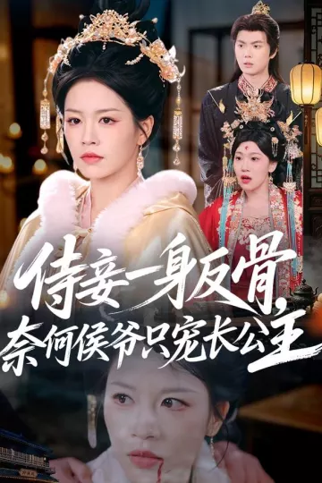 侍妾一身反骨，奈何侯爷只宠长公主