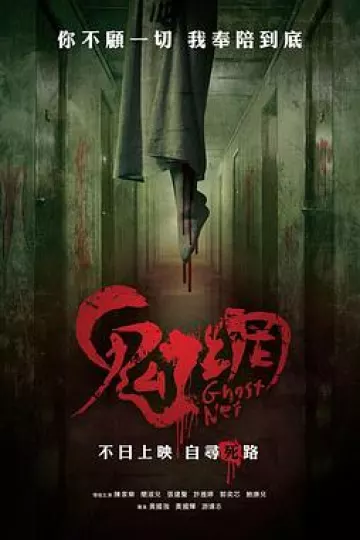鬼网[电影解说]