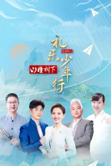 礼乐少年行