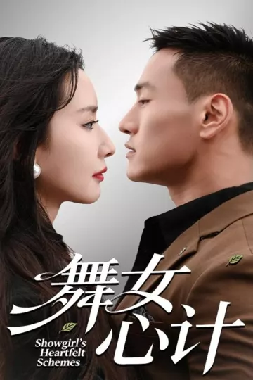 舞女心计