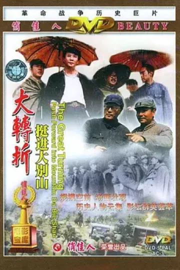 大转折——挺进大别山[电影解说]