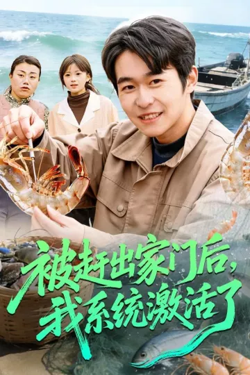 被赶出家门后，我系统激活了