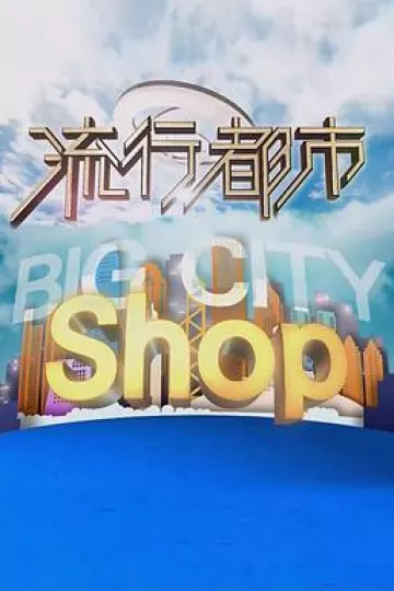 流行都市粤语