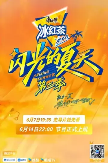 闪光的夏天第二季(加更版)