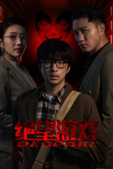 绝望游戏