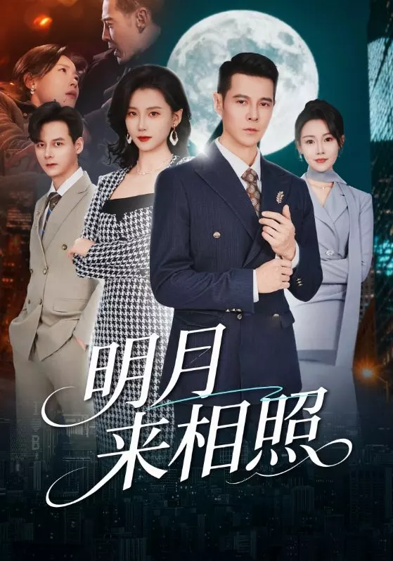 明月来相照＆裂痕之上的新生