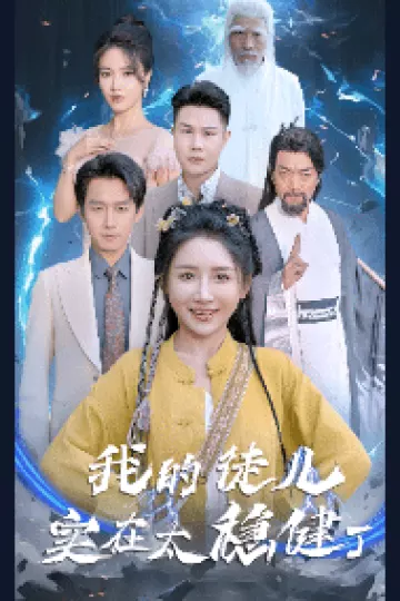 我的徒儿实在太稳健了