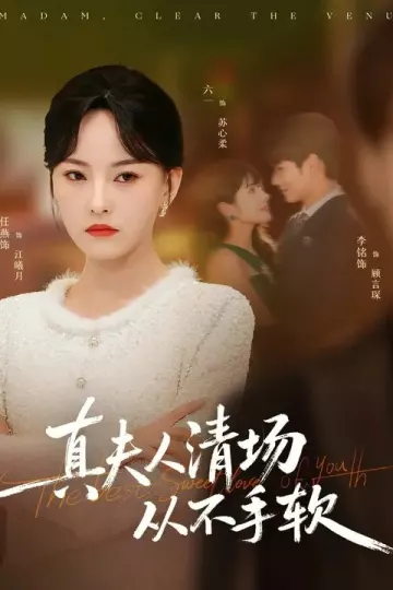 真夫人清场从不手软