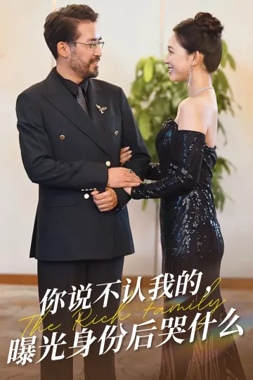 你说不认我的曝光身份后哭什么