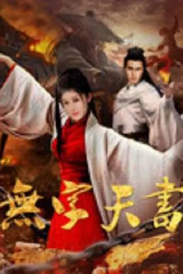 无字天书