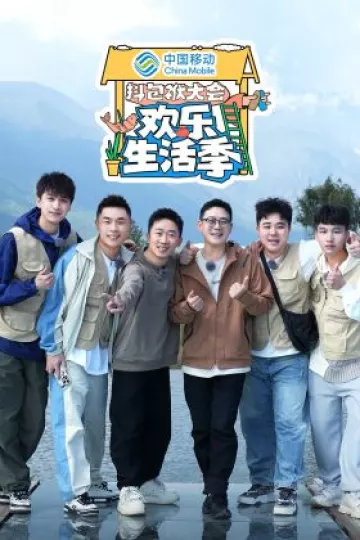 抖包袱大会欢乐生活季