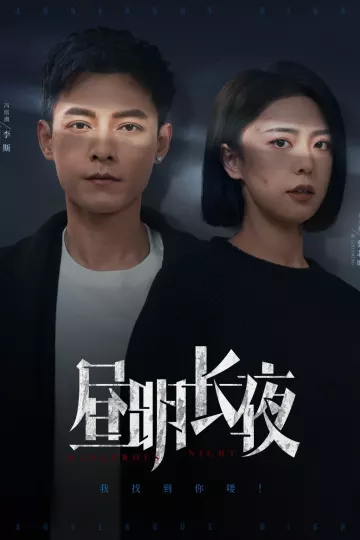 昼明长夜