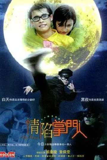 情陷掌门人