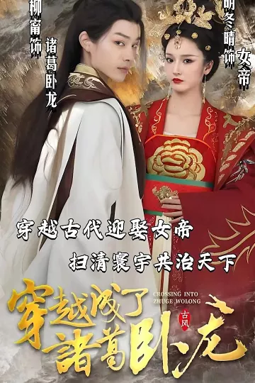 穿越成了诸葛卧龙