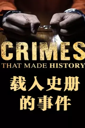 载入史册的事件