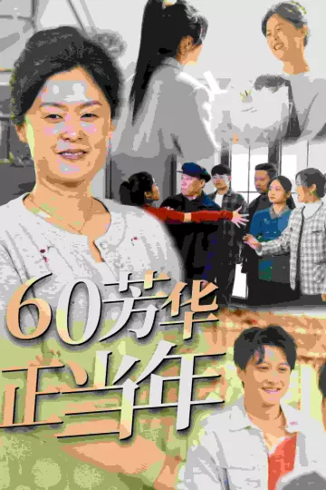 60芳华正当年