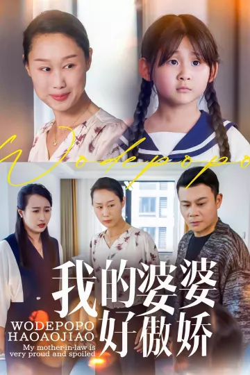我的婆婆好傲娇