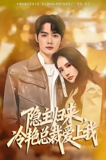 隐主归来,冷艳总裁爱上我