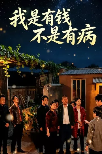 我是有钱，不是有病