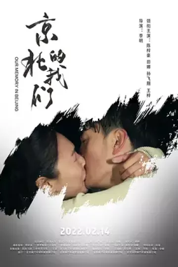 京北的我们