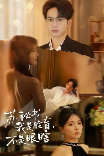 苏秘书我是脸盲不是眼瞎
