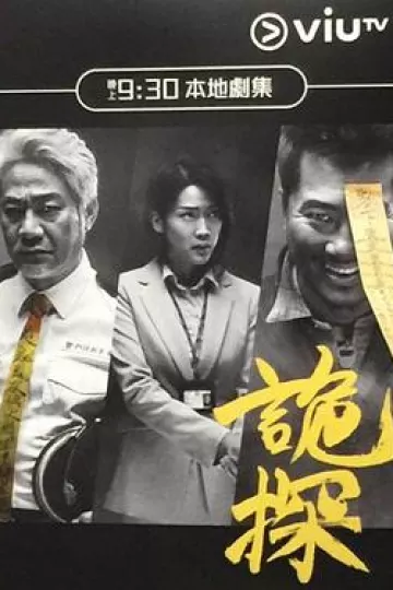 诡探粤语