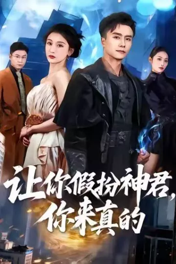 让你假扮神君,你来真的