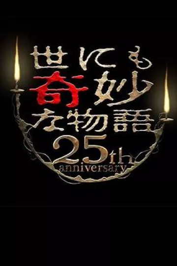 世界奇妙物语25周年2015秋季特别篇[电影解说]