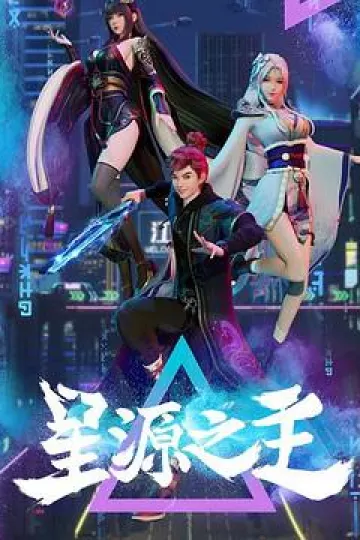 星源之主