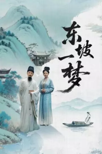 东坡一梦
