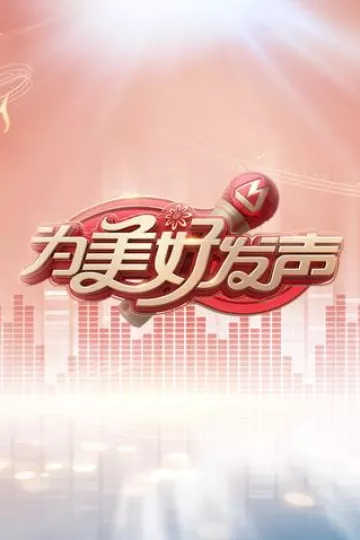 为美好发声