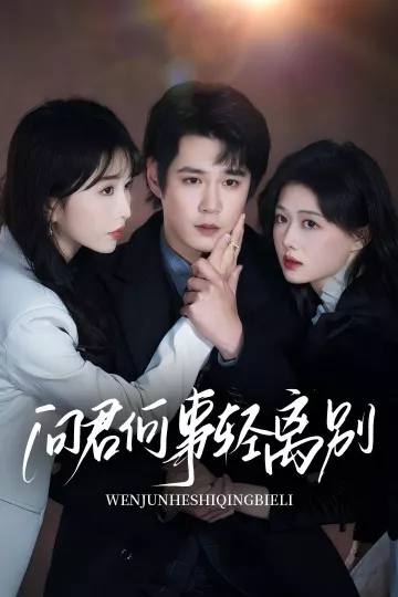 问君何事轻离别
