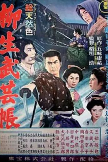 柳生武艺帐1957[电影解说]